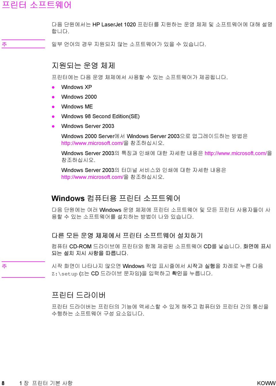 Windows Server 2003의 특징과 인쇄에 대한 자세한 내용은 http://www.microsoft.com/을 참조하십시오. Windows Server 2003의 터미널 서비스와 인쇄에 대한 자세한 내용은 http://www.microsoft.com/을 참조하십시오. Windows 컴퓨터용 프린터 소프트웨어 다음 단원에는 여러 Windows 운영 체제에 프린터 소프트웨어 및 모든 프린터 사용자들이 사 용할 수 있는 소프트웨어를 설치하는 방법이 나와 있습니다.