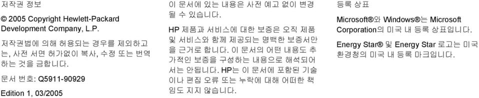 HP 제품과 서비스에 대한 보증은 오직 제품 및 서비스와 함께 제공되는 명백한 보증서만 을 근거로 합니다. 이 문서의 어떤 내용도 추 가적인 보증을 구성하는 내용으로 해석되어 서는 안됩니다.