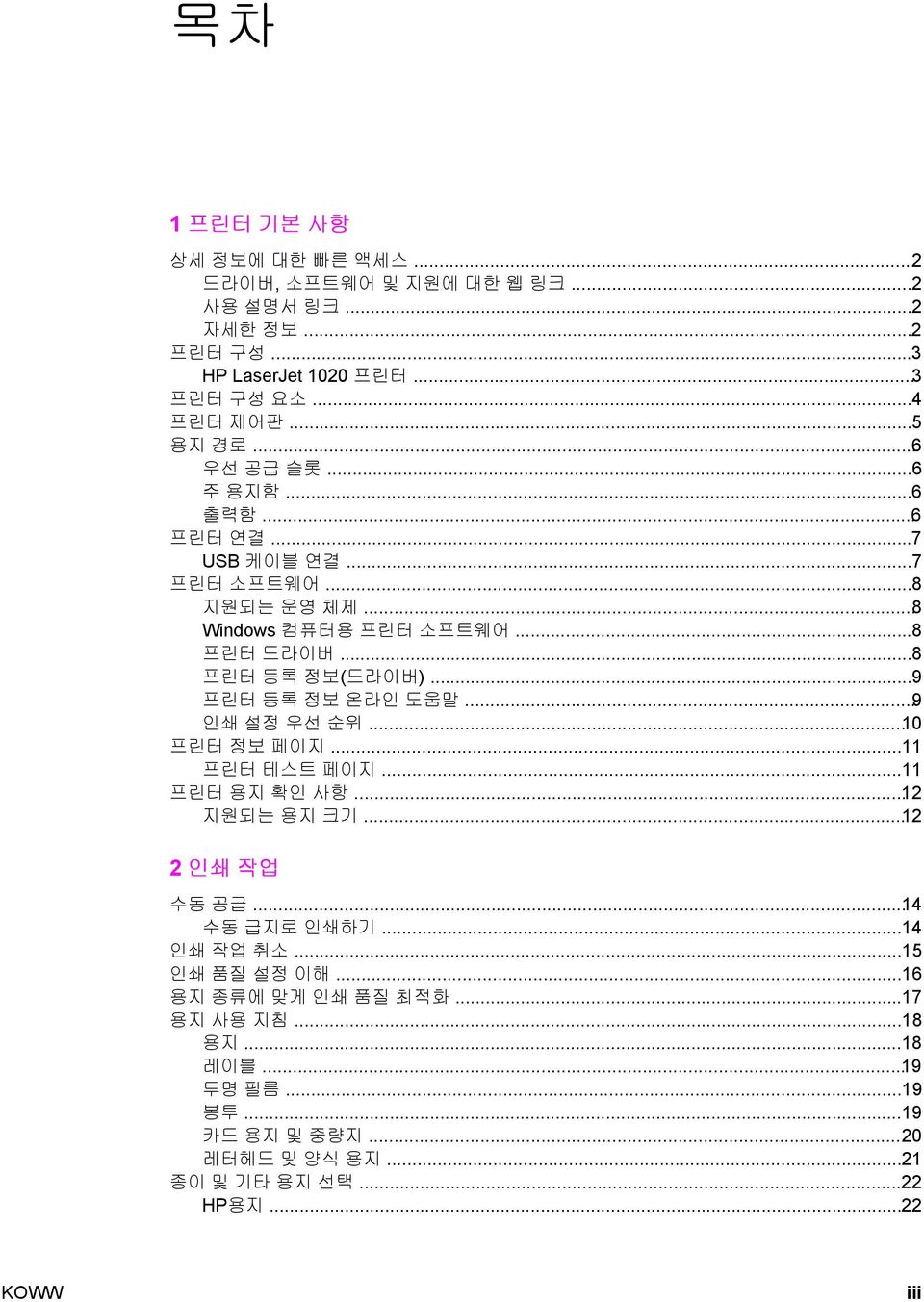 ..9 프린터 등록 정보 온라인 도움말...9 인쇄 설정 우선 순위...10 프린터 정보 페이지...11 프린터 테스트 페이지...11 프린터 용지 확인 사항...12 지원되는 용지 크기...12 2 인쇄 작업 수동 공급...14 수동 급지로 인쇄하기...14 인쇄 작업 취소.