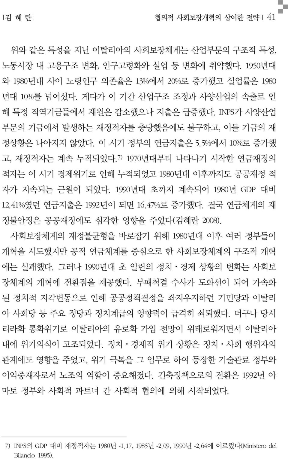 7) 1970년대부터 나타나기 시작한 연금재정의 적자는 이 시기 경제위기로 인해 누적되었고 1980년대 이후까지도 공공재정 적 자가 지속되는 근원이 되었다. 1990년대 초까지 계속되어 1980년 GDP 대비 12.41%였던 연금지출은 1992년이 되면 16.47%로 증가했다.