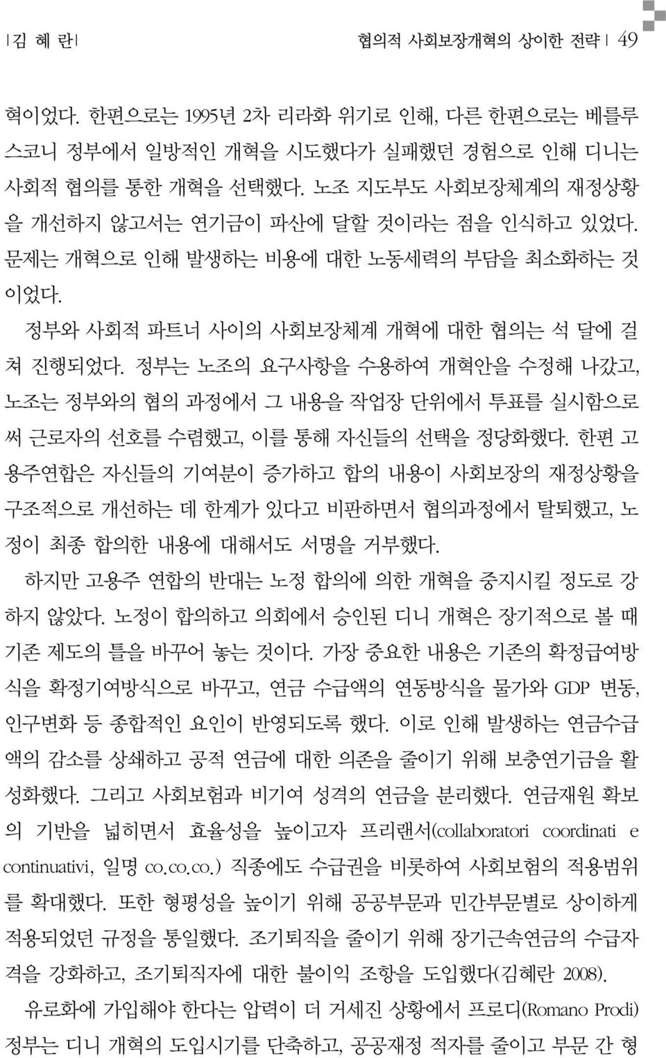 정부는 노조의 요구사항을 수용하여 개혁안을 수정해 나갔고, 노조는 정부와의 협의 과정에서 그 내용을 작업장 단위에서 투표를 실시함으로 써 근로자의 선호를 수렴했고, 이를 통해 자신들의 선택을 정당화했다.