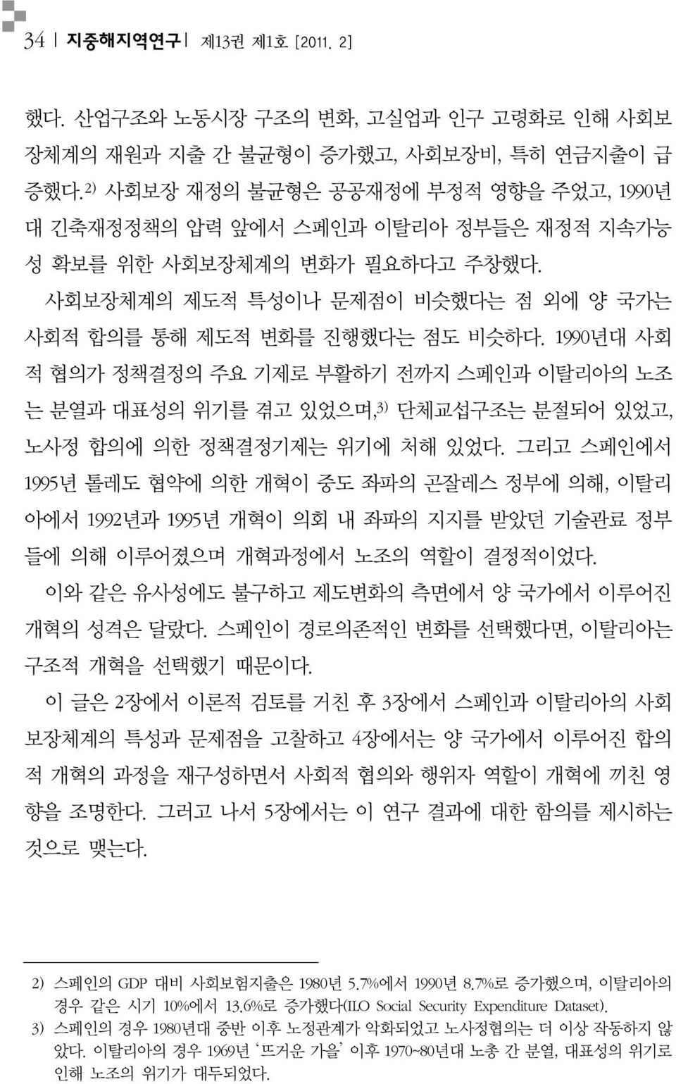 1990년대 사회 적 협의가 정책결정의 주요 기제로 부활하기 전까지 스페인과 이탈리아의 노조 는 분열과 대표성의 위기를 겪고 있었으며, 3) 단체교섭구조는 분절되어 있었고, 노사정 합의에 의한 정책결정기제는 위기에 처해 있었다.