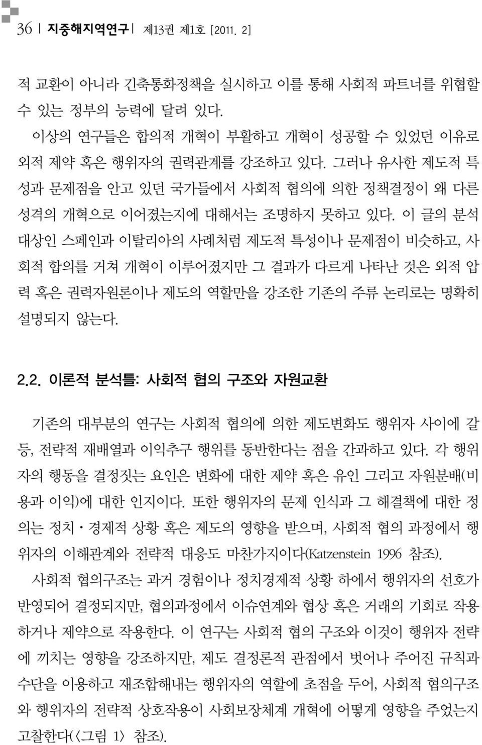 이 글의 분석 대상인 스페인과 이탈리아의 사례처럼 제도적 특성이나 문제점이 비슷하고, 사 회적 합의를 거쳐 개혁이 이루어졌지만 그 결과가 다르게 나타난 것은 외적 압 력 혹은 권력자원론이나 제도의 역할만을 강조한 기존의 주류 논리로는 명확히 설명되지 않는다. 2.