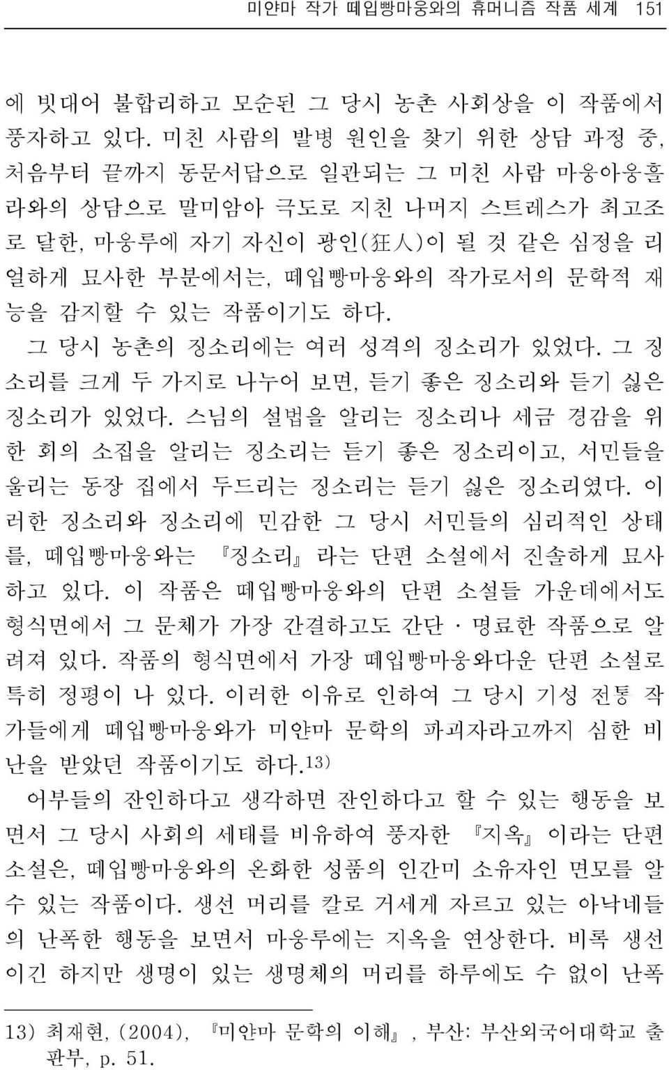 그 당시 농촌의 징소리에는 여러 성격의 징소리가 있었다. 그 징 소리를 크게 두 가지로 나누어 보면, 듣기 좋은 징소리와 듣기 싫은 징소리가 있었다. 스님의 설법을 알리는 징소리나 세금 경감을 위 한 회의 소집을 알리는 징소리는 듣기 좋은 징소리이고, 서민들을 울리는 동장 집에서 두드리는 징소리는 듣기 싫은 징소리였다.