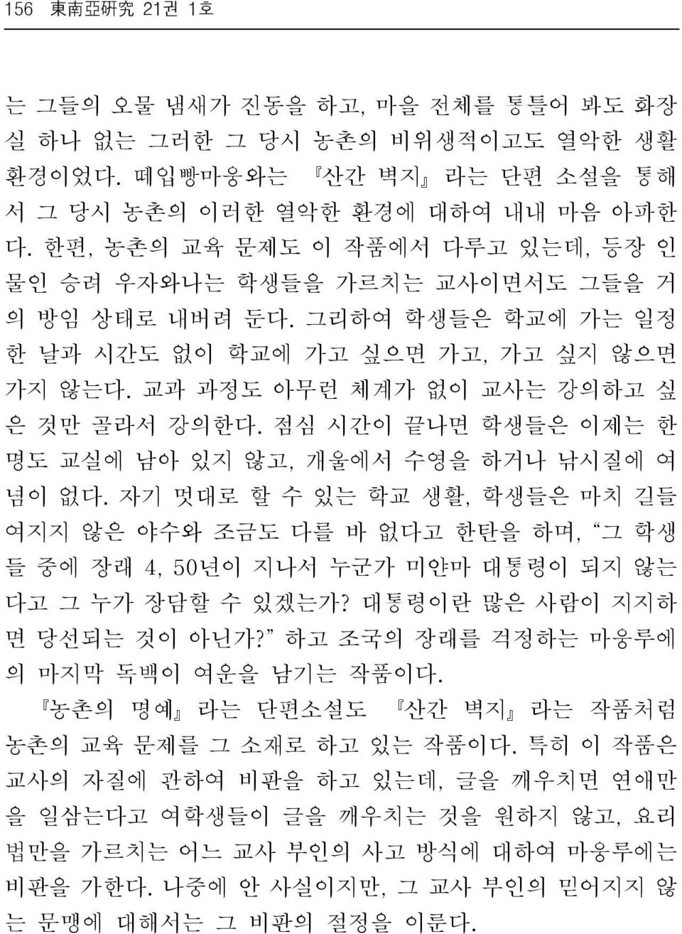 점심 시간이 끝나면 학생들은 이제는 한 명도 교실에 남아 있지 않고, 개울에서 수영을 하거나 낚시질에 여 념이 없다. 자기 멋대로 할 수 있는 학교 생활, 학생들은 마치 길들 여지지 않은 야수와 조금도 다를 바 없다고 한탄을 하며, 그 학생 들 중에 장래 4, 50년이 지나서 누군가 미얀마 대통령이 되지 않는 다고 그 누가 장담할 수 있겠는가?