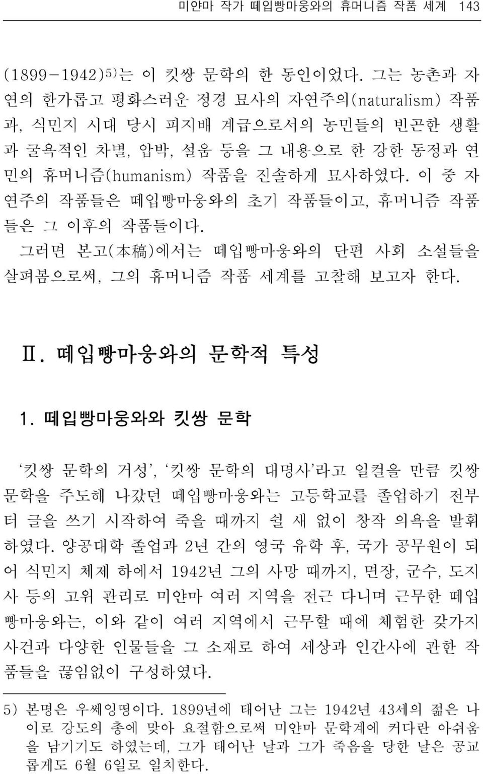 이 중 자 연주의 작품들은 떼입빵마웅와의 초기 작품들이고, 휴머니즘 작품 들은 그 이후의 작품들이다. 그러면 본고( 本 稿 )에서는 떼입빵마웅와의 단편 사회 소설들을 살펴봄으로써, 그의 휴머니즘 작품 세계를 고찰해 보고자 한다. Ⅱ. 떼입빵마웅와의 문학적 특성 1.