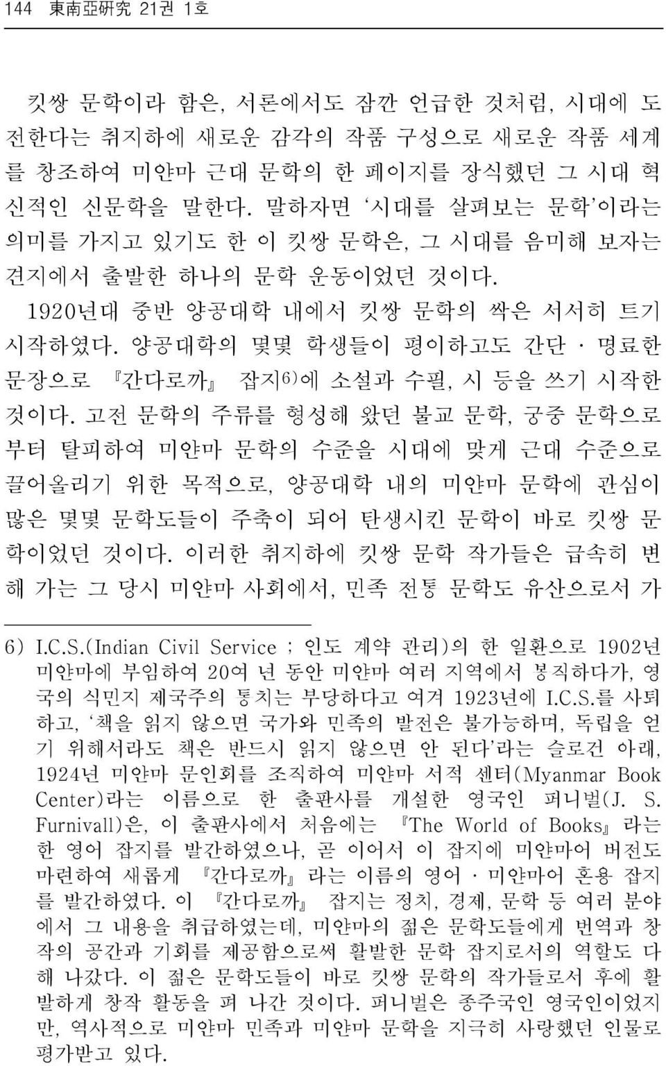 고전 문학의 주류를 형성해 왔던 불교 문학, 궁중 문학으로 부터 탈피하여 미얀마 문학의 수준을 시대에 맞게 근대 수준으로 끌어올리기 위한 목적으로, 양공대학 내의 미얀마 문학에 관심이 많은 몇몇 문학도들이 주축이 되어 탄생시킨 문학이 바로 킷쌍 문 학이었던 것이다.