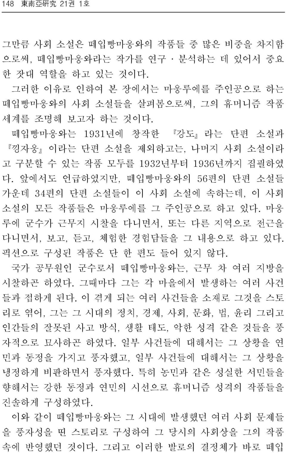 앞에서도 언급하였지만, 떼입빵마웅와의 56편의 단편 소설들 가운데 34편의 단편 소설들이 이 사회 소설에 속하는데, 이 사회 소설의 모든 작품들은 마웅루에를 그 주인공으로 하고 있다. 마웅 루에 군수가 근무지 시찰을 다니면서, 또는 다른 지역으로 전근을 다니면서, 보고, 듣고, 체험한 경험담들을 그 내용으로 하고 있다.