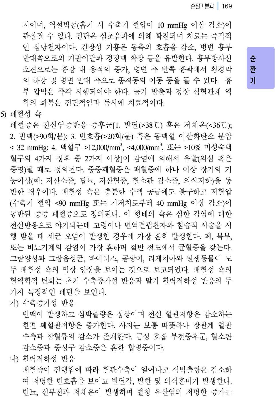 빈맥(>90회/분); 3. 빈호흡(>20회/분) 혹은 동맥혈 이산화탄소 분압 < 32 mmhg; 4. 백혈구 >12,000/mm 3, <4,000/mm 3, 또는 >10% 미성숙백 혈구의 4가지 징후 중 2가지 이상]이 감염에 의해서 유발(의심 혹은 증명)될 때로 정의된다.