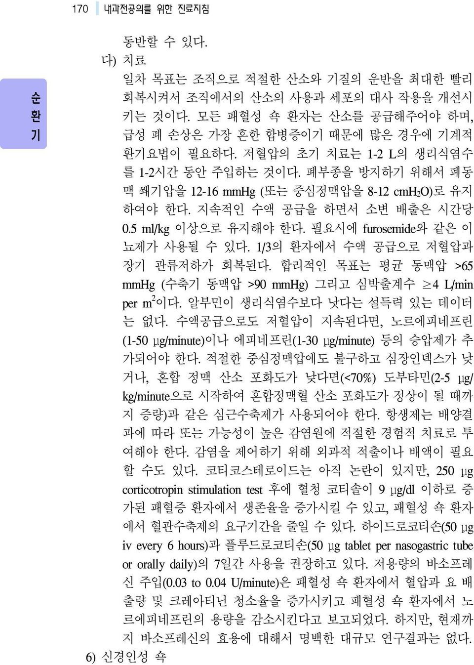 1/3의 자에서 수액 공급으로 저혈압과 장 관류저하가 회복된다. 합리적인 목표는 평균 동맥압 >65 mmhg (수축 동맥압 >90 mmhg) 그리고 심박출계수 4 L/min per m 2 이다. 알부민이 생리식염수보다 낫다는 설득력 있는 데이터 는 없다.