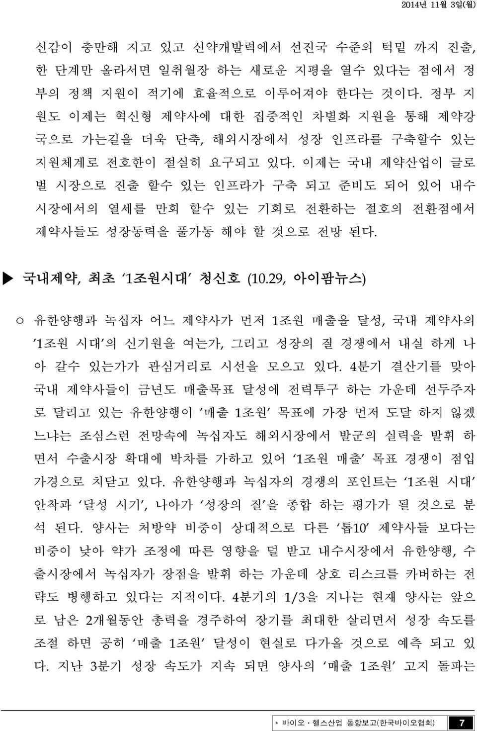 이제는 국내 제약산업이 글로 벌 시장으로 진출 할수 있는 인프라가 구축 되고 준비도 되어 있어 내수 시장에서의 열세를 만회 할수 있는 기회로 전환하는 절호의 전환점에서 제약사들도 성장동력을 풀가동 해야 할 것으로 전망 된다. 국내제약, 최초 1조원시대 청신호 (10.