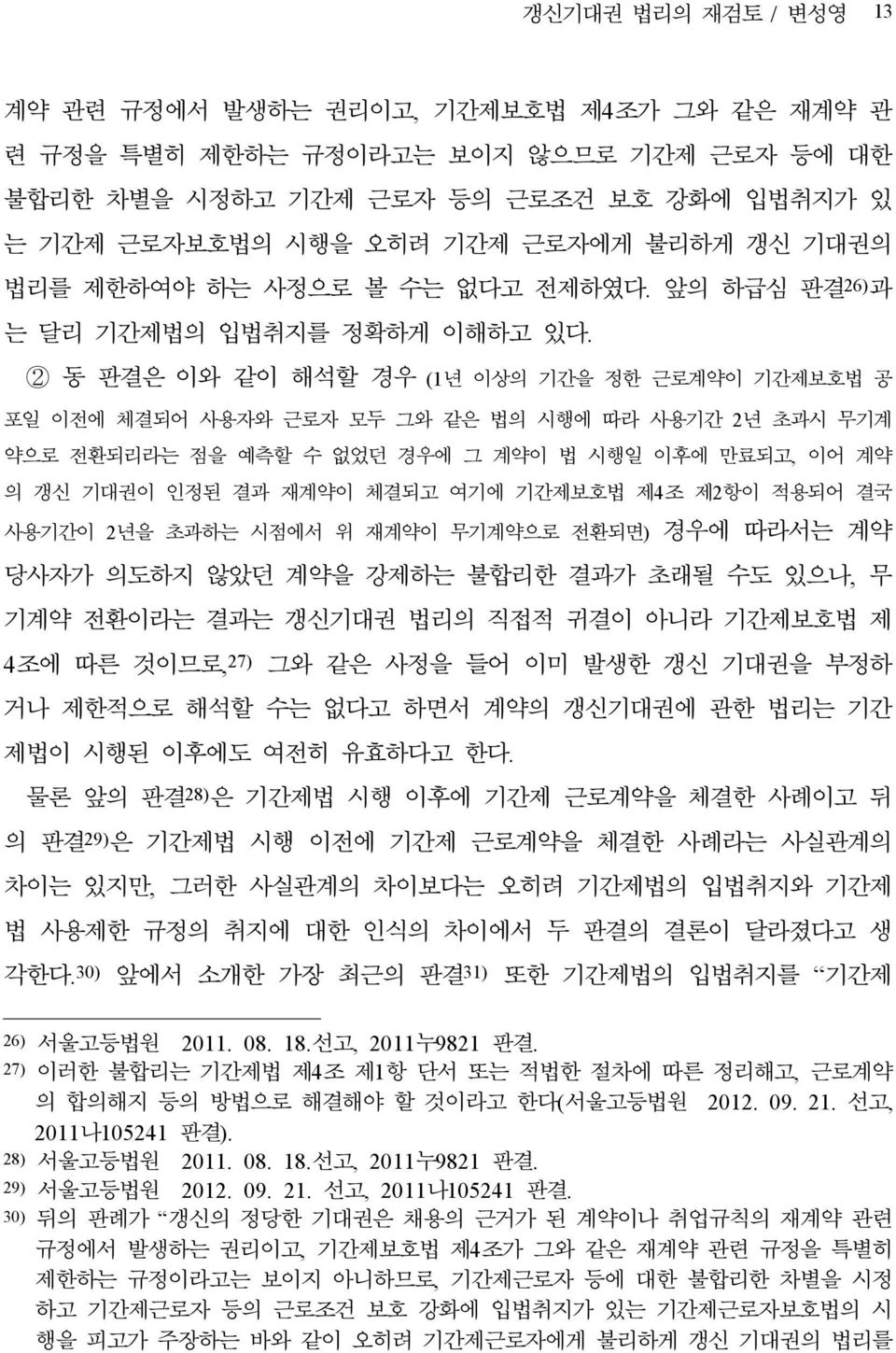 2 동 판결은 이와 같이 해석할 경우 (1년 이상의 기간을 정한 근로계약이 기간제보호법 공 포일 이전에 체결되어 사용자와 근로자 모두 그와 같은 법의 시행에 따라 사용기간 2년 초과시 무기계 약으로 전환되리라는 점을 예측할 수 없었던 경우에 그 계약이 법 시행일 이후에 만료되고, 이어 계약 의 갱신 기대권이 인정된 결과 재계약이 체결되고 여기에