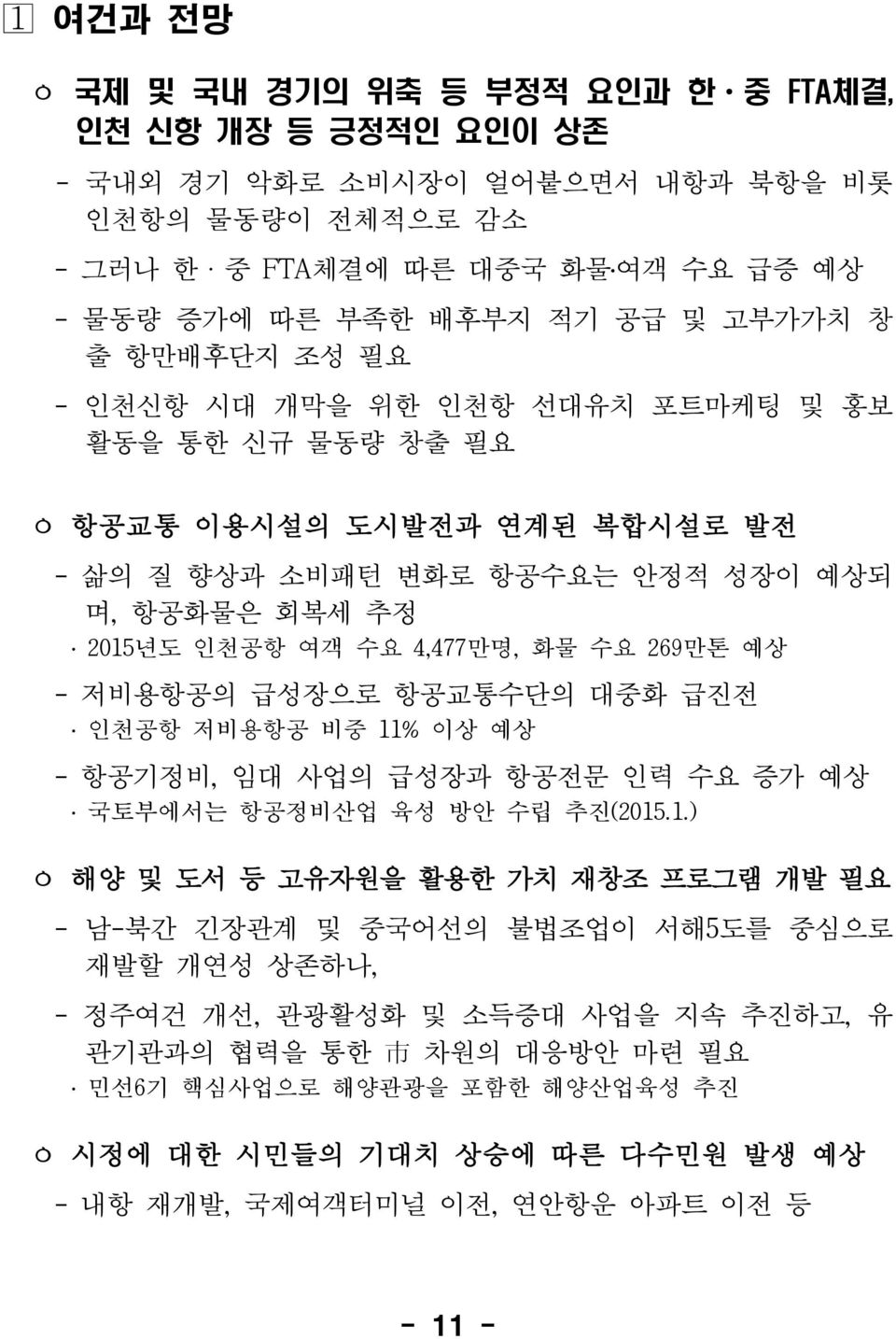 예상 - 저비용항공의 급성장으로 항공교통수단의 대중화 급진전 인천공항 저비용항공 비중 11