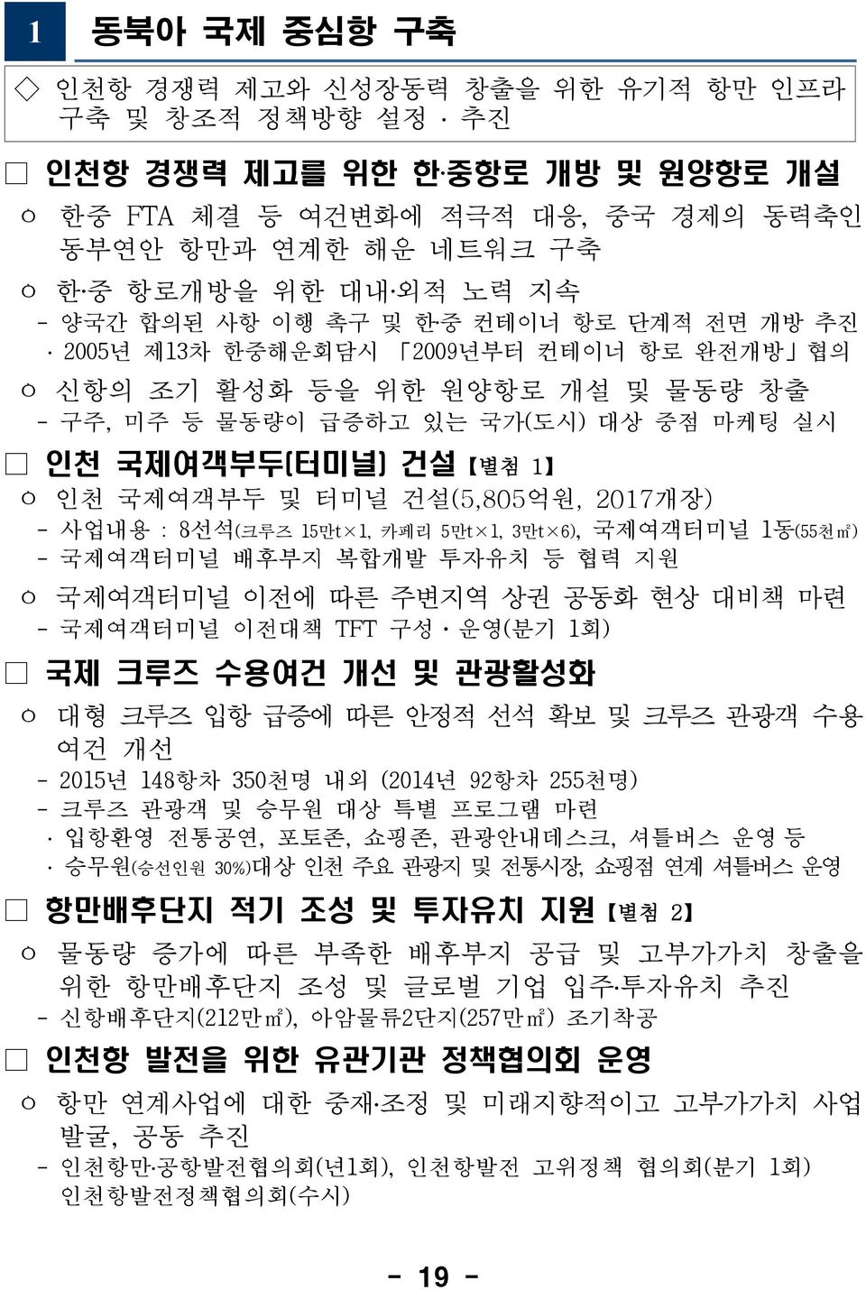 국제여객부두 및 터미널 건설(5,805억원, 2017개장) - 사업내용 : 8선석(크루즈 15만t 1, 카페리 5만t 1, 3만t 6), 국제여객터미널 1동(55천m2) - 국제여객터미널 배후부지 복합개발 투자유치 등 협력 지원 ㅇ 국제여객터미널 이전에 따른 주변지역 상권 공동화 현상 대비책 마련 - 국제여객터미널 이전대책 TFT 구성 운영(분기 1회)