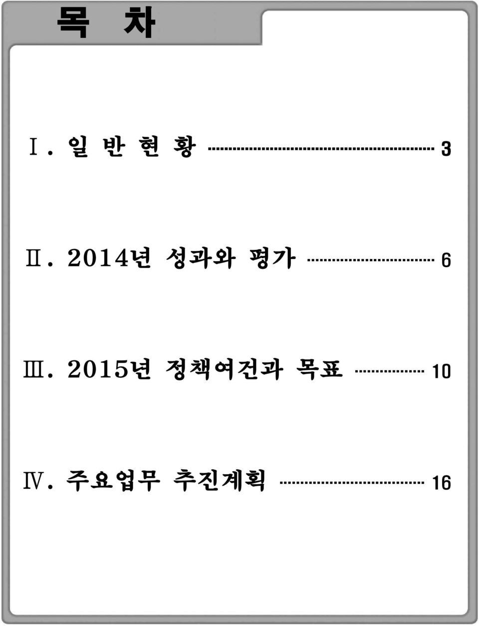 2014년 성과와 평가 6 Ⅲ.