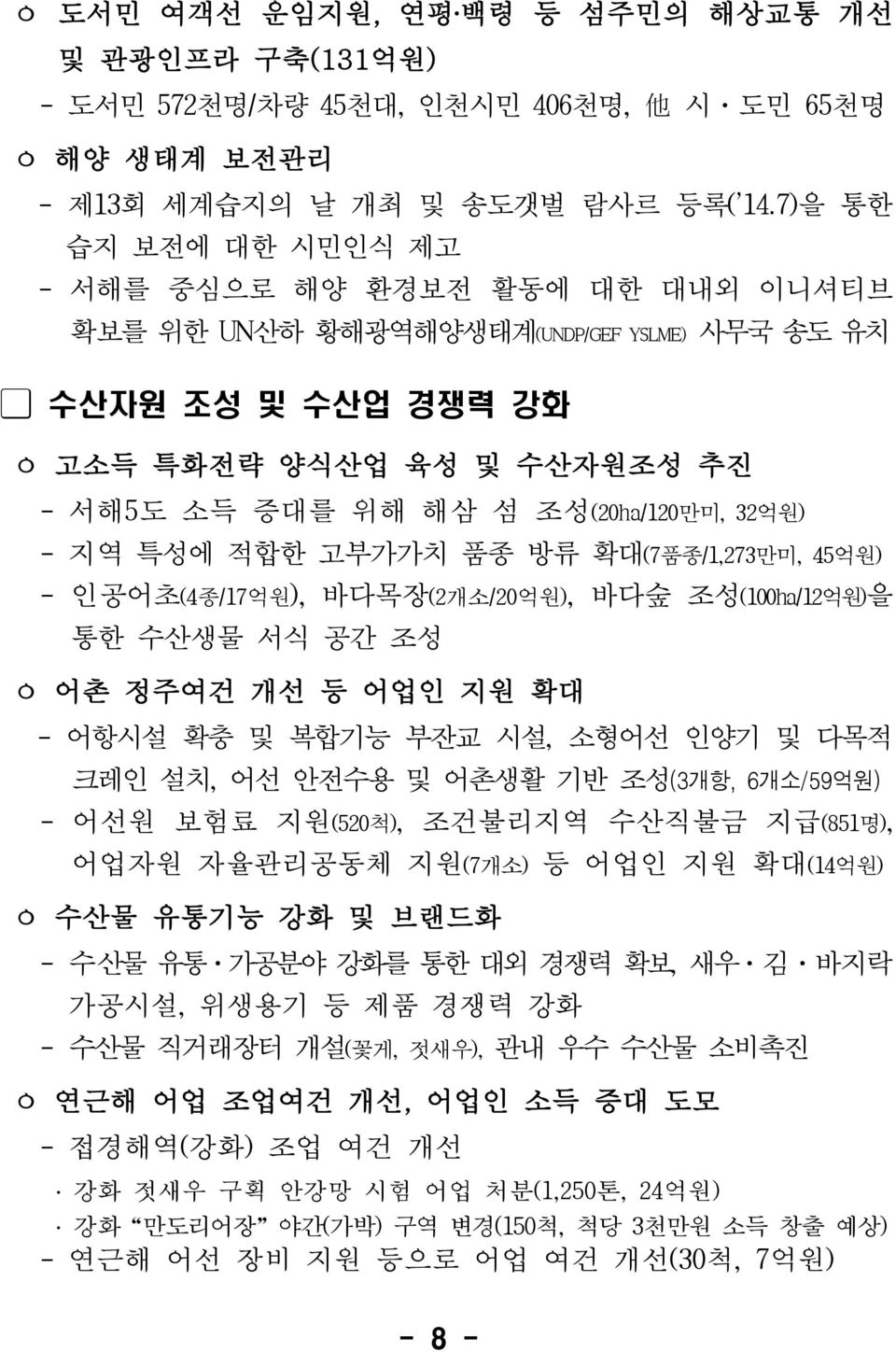 32억원) - 지역 특성에 적합한 고부가가치 품종 방류 확대(7품종/1,273만미, 45억원) - 인공어초(4종/17억원), 바다목장(2개소/20억원), 바다숲 조성(100ha/12억원)을 통한 수산생물 서식 공간 조성 ㅇ 어촌 정주여건 개선 등 어업인 지원 확대 - 어항시설 확충 및 복합기능 부잔교 시설, 소형어선 인양기 및 다목적 크레인 설치, 어선