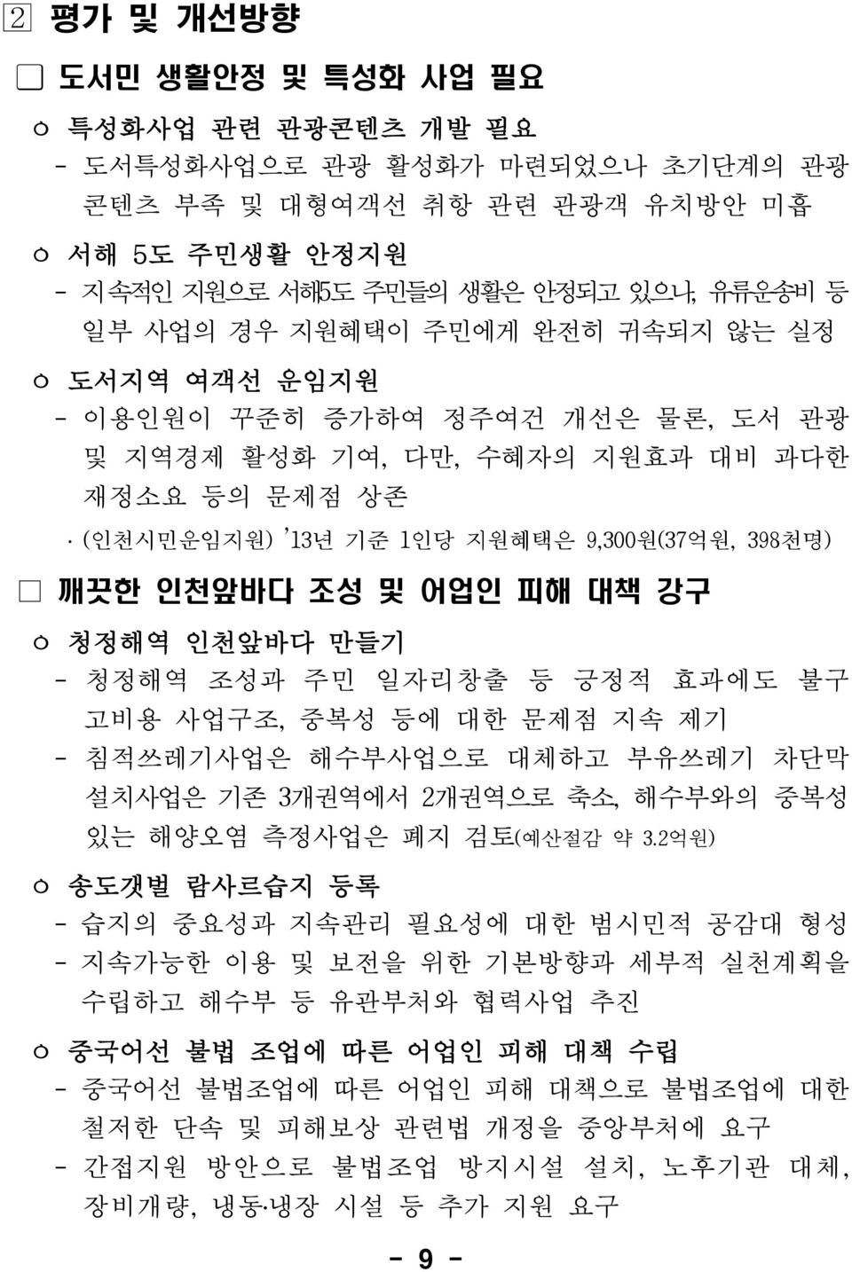 대책 강구 ㅇ 청정해역 인천앞바다 만들기 - 청정해역 조성과 주민 일자리창출 등 긍정적 효과에도 불구 고비용 사업구조, 중복성 등에 대한 문제점 지속 제기 - 침적쓰레기사업은 해수부사업으로 대체하고 부유쓰레기 차단막 설치사업은 기존 3개권역에서 2개권역으로 축소, 해수부와의 중복성 있는 해양오염 측정사업은 폐지 검토(예산절감 약 3.