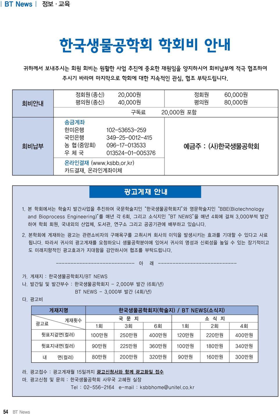 kr) 카드결재, 온라인계좌이체 예금주 : (사)한국생물공학회 1.