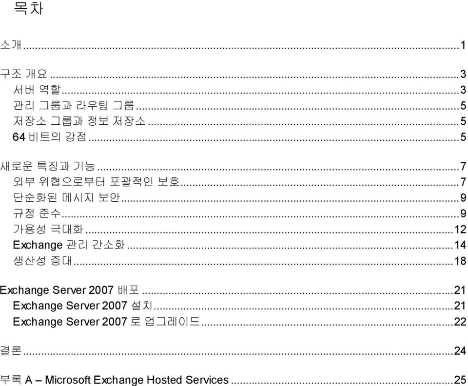..12 Exchange 관리 간소화...14 생산성 증대...18 Exchange Server 2007 배포.