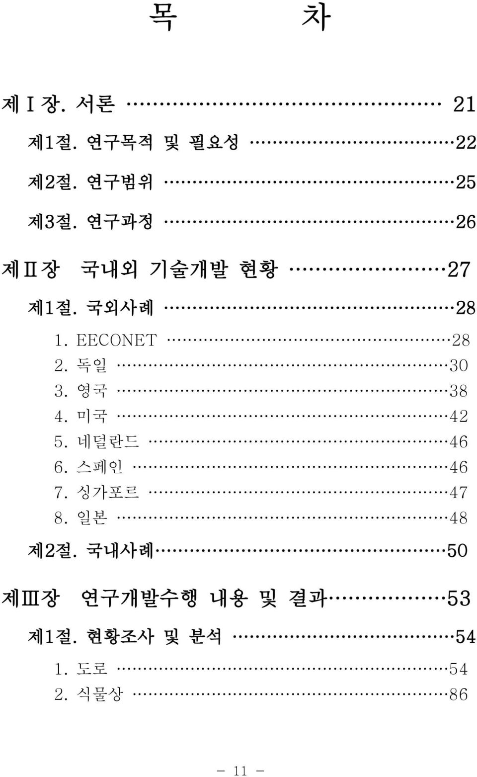 독일 30 3. 영국 38 4. 미국 42 5. 네덜란드 46 6. 스페인 46 7. 싱가포르 47 8.