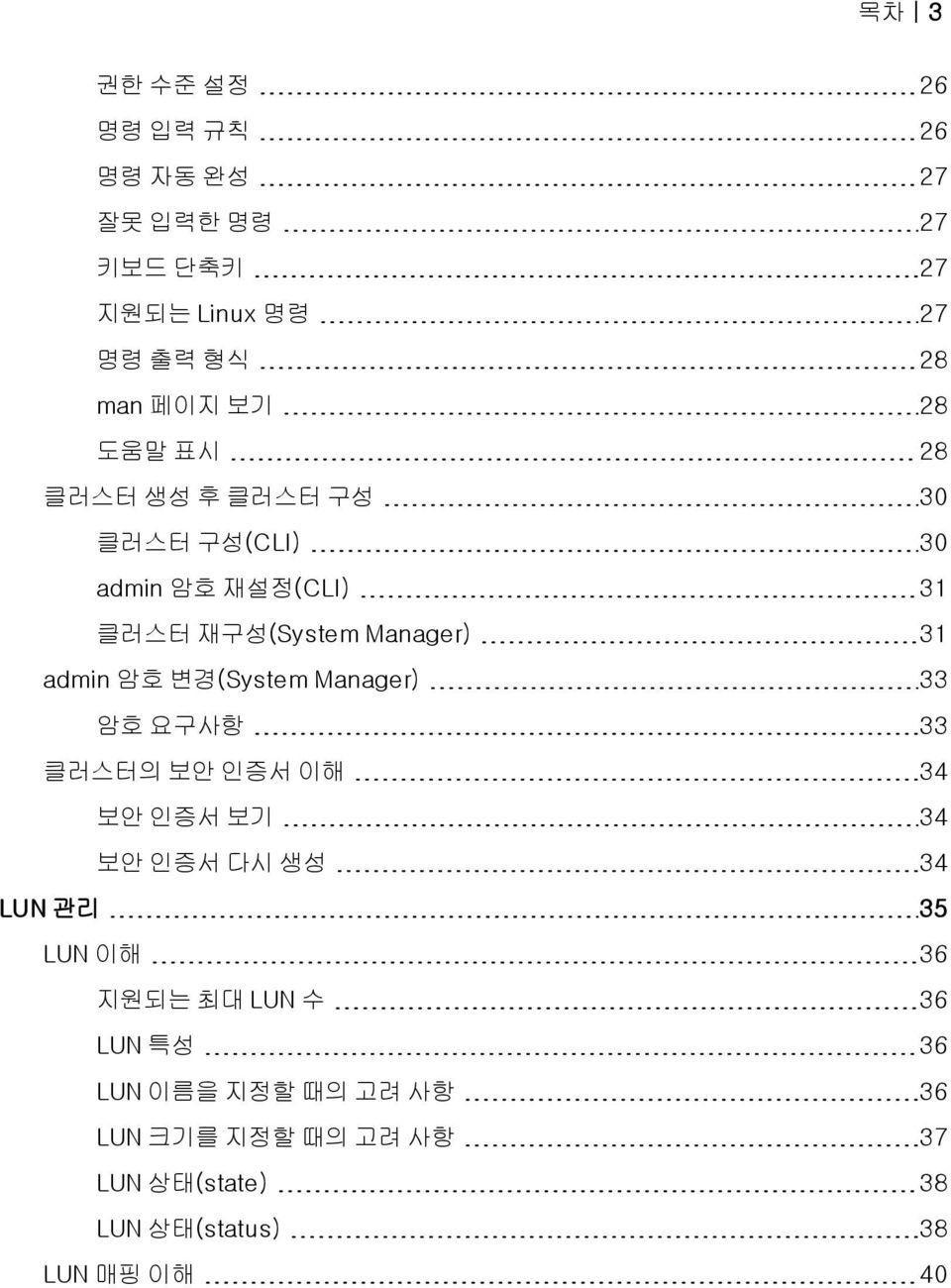 변경(System Manager) 33 암호 요구사항 33 클러스터의 보안 인증서 이해 34 보안 인증서 보기 34 보안 인증서 다시 생성 34 LUN 관리 35 LUN 이해 36 지원되는 최대