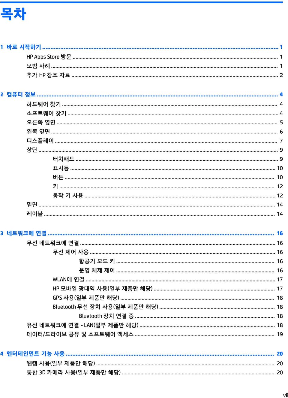 .. 16 운영 체제 제어... 16 WLAN에 연결... 17 HP 모바일 광대역 사용(일부 제품만 해당)... 17 GPS 사용(일부 제품만 해당)... 18 Bluetooth 무선 장치 사용(일부 제품만 해당)... 18 Bluetooth 장치 연결 중.