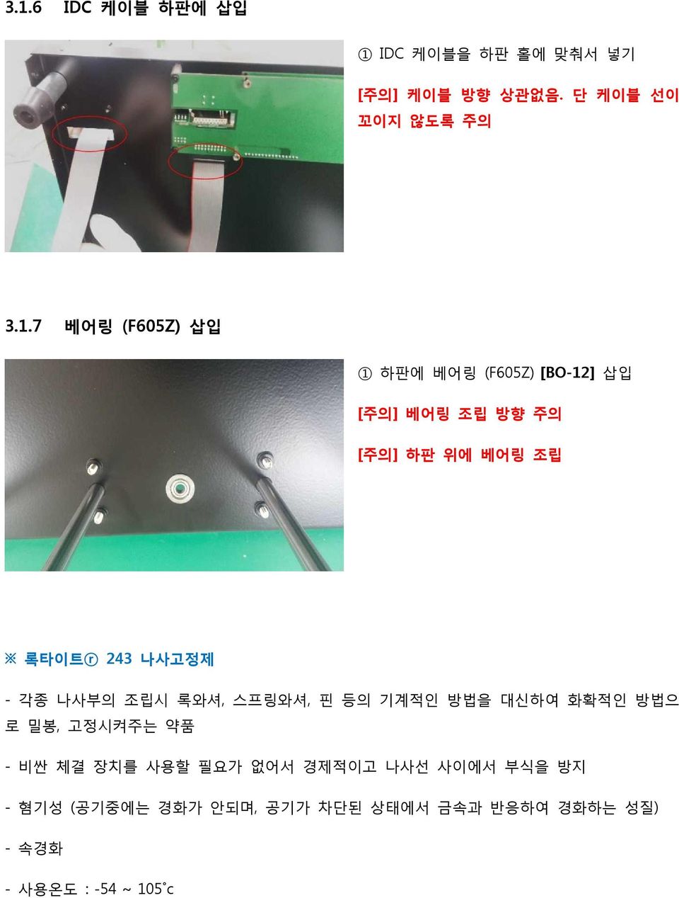 각종 나사부의 조립시 록와셔, 스프링와셔, 핀 등의 기계적인 방법을 대신하여 화확적인 방법으 로 밀봉, 고정시켜주는 약품 - 비싼 체결 장치를 사용할 필요가 없어서