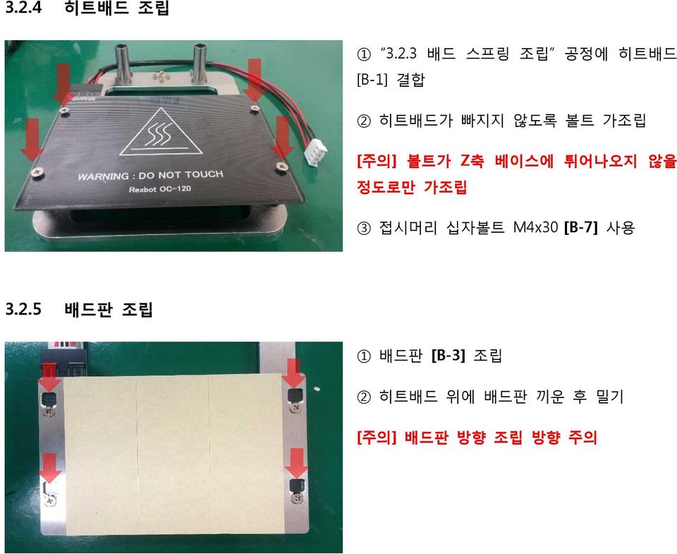 가조립 3 접시머리 십자볼트 M4x30 [B-7] 사용 3.2.