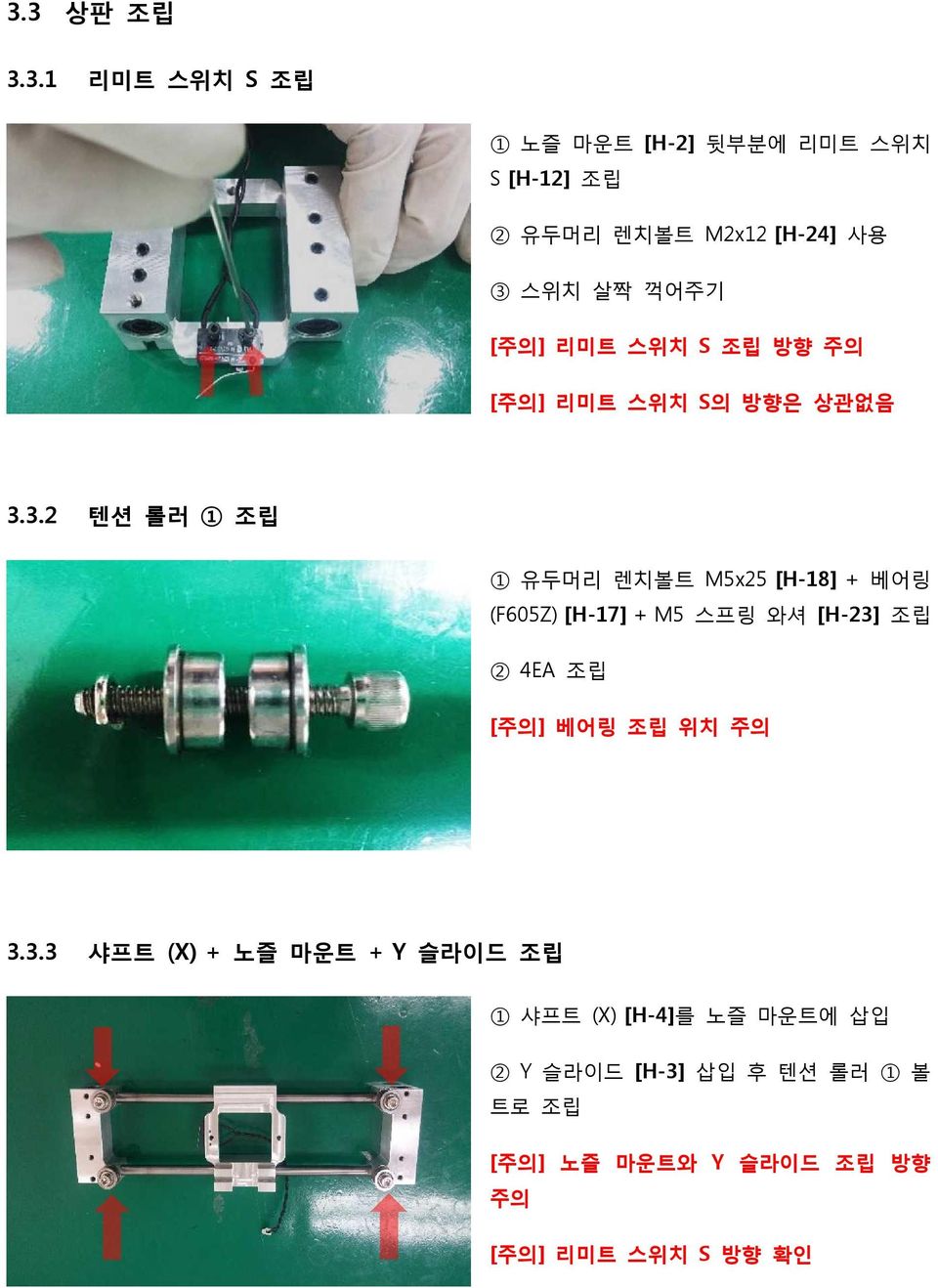 3.2 텐션 롤러 1 조립 1 유두머리 렌치볼트 M5x25 [H-18] + 베어링 (F605Z) [H-17] + M5 스프링 와셔 [H-23] 조립 2 4EA 조립 [주의] 베어링 조립