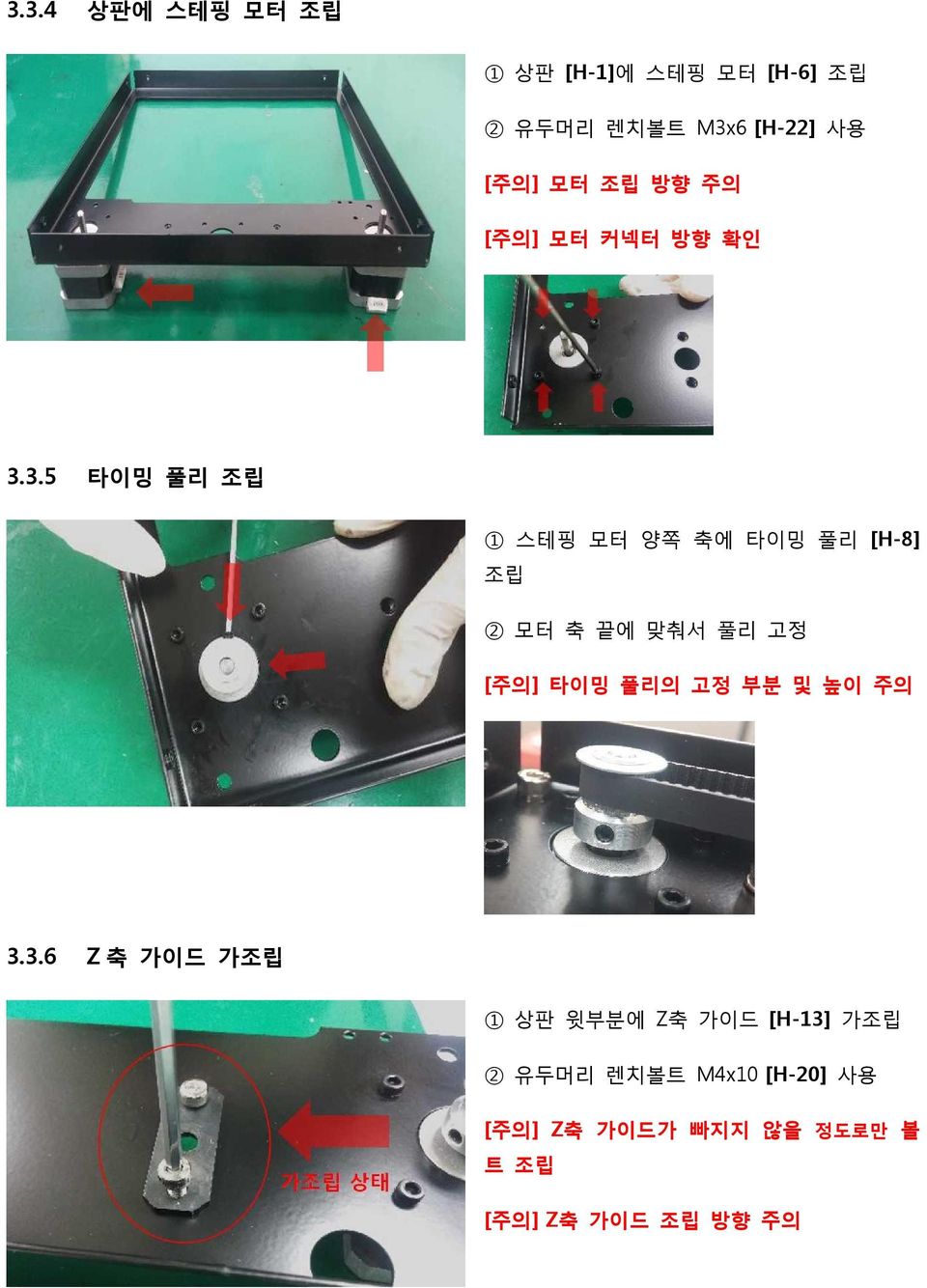 3.5 타이밍 풀리 조립 1 스테핑 모터 양쪽 축에 타이밍 풀리 [H-8] 조립 2 모터 축 끝에 맞춰서 풀리 고정 [주의] 타이밍 풀리의 고정