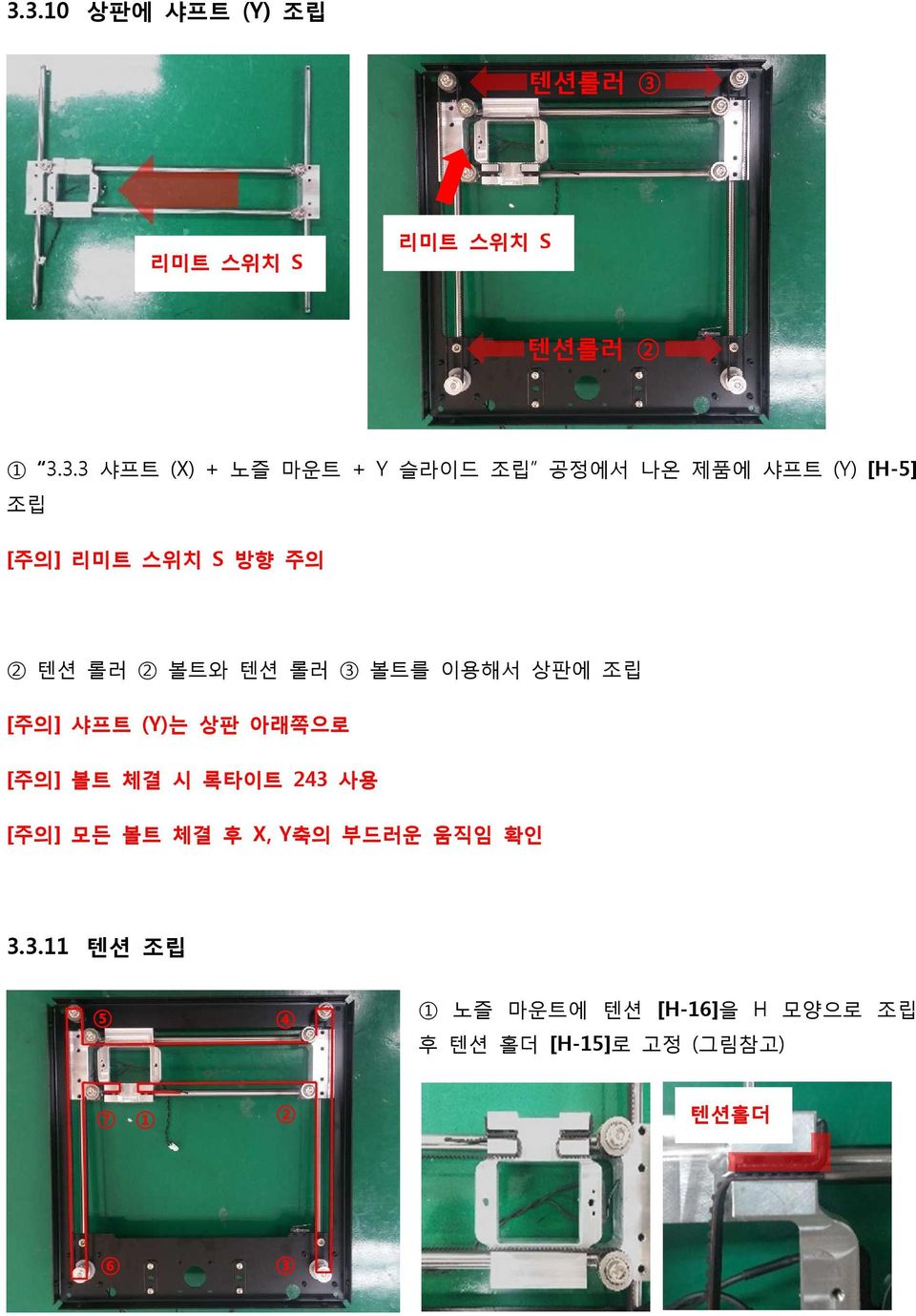 이용해서 상판에 조립 [주의] 샤프트 (Y)는 상판 아래쪽으로 [주의] 볼트 체결 시 록타이트 243 사용 [주의] 모든 볼트 체결 후 X, Y축의 부드러운