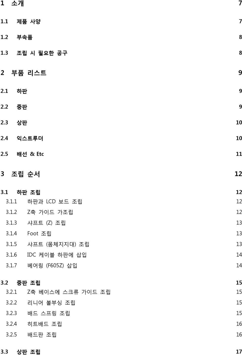 1.4 Foot 조립 13 3.1.5 샤프트 (몸체지지대) 조립 13 3.1.6 IDC 케이블 하판에 삽입 14 3.1.7 베어링 (F605Z) 삽입 14 3.2 