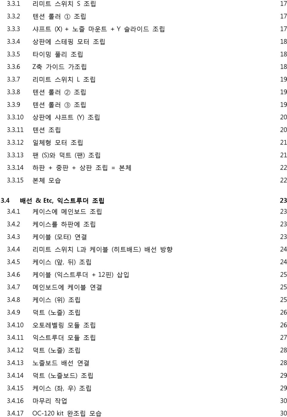 4.3 케이블 (모터) 연결 23 3.4.4 리미트 스위치 L과 케이블 (히트배드) 배선 방향 24 3.4.5 케이스 (앞, 뒤) 조립 24 3.4.6 케이블 (익스트루더 + 12핀) 삽입 25 3.4.7 메인보드에 케이블 연결 25 3.4.8 케이스 (위) 조립 25 3.4.9 덕트 (노즐) 조립 26 3.4.10 오토레벨링 모듈 조립 26 3.