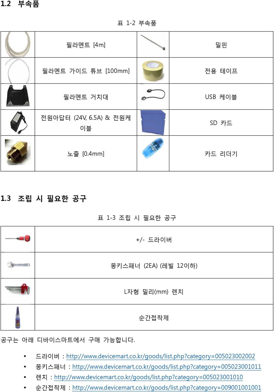 Ÿ Ÿ Ÿ Ÿ 드라이버 : http://www.devicemart.co.kr/goods/list.php?category=005023002002 몽키스패너 : http://www.devicemart.co.kr/goods/list.php?category=005023001011 렌치 : http://www.