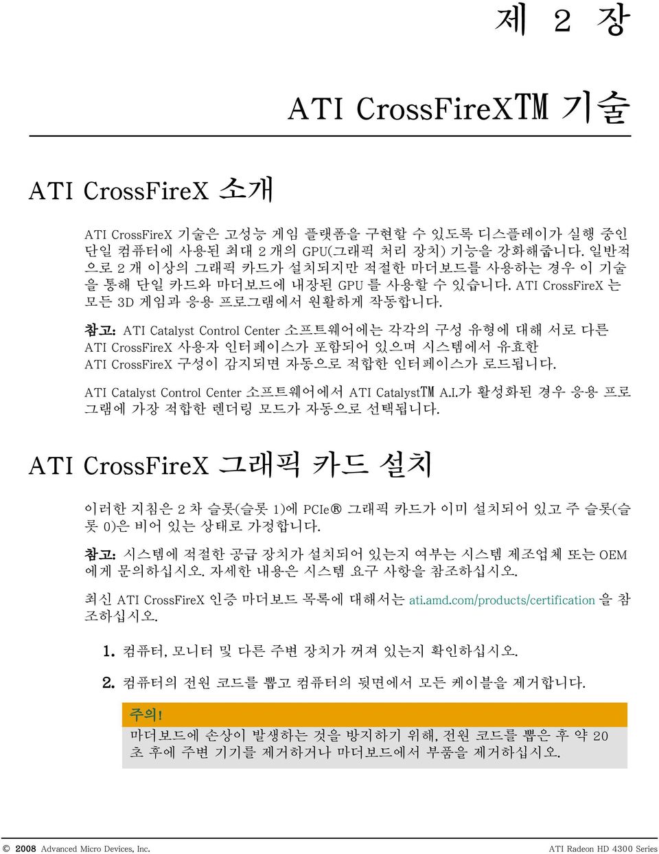 참고: ATI Catalyst Control Center 소프트웨어에는 각각의 구성 유형에 대해 서로 다른 ATI CrossFireX 사용자 인터페이스가 포함되어 있으며 시스템에서 유효한 ATI CrossFireX 구성이 감지되면 자동으로 적합한 인터페이스가 로드됩니다.