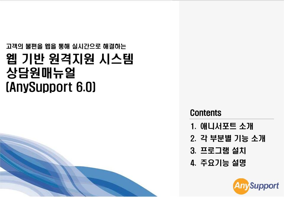 0) Contents 1. 애니서포트 소개 2.