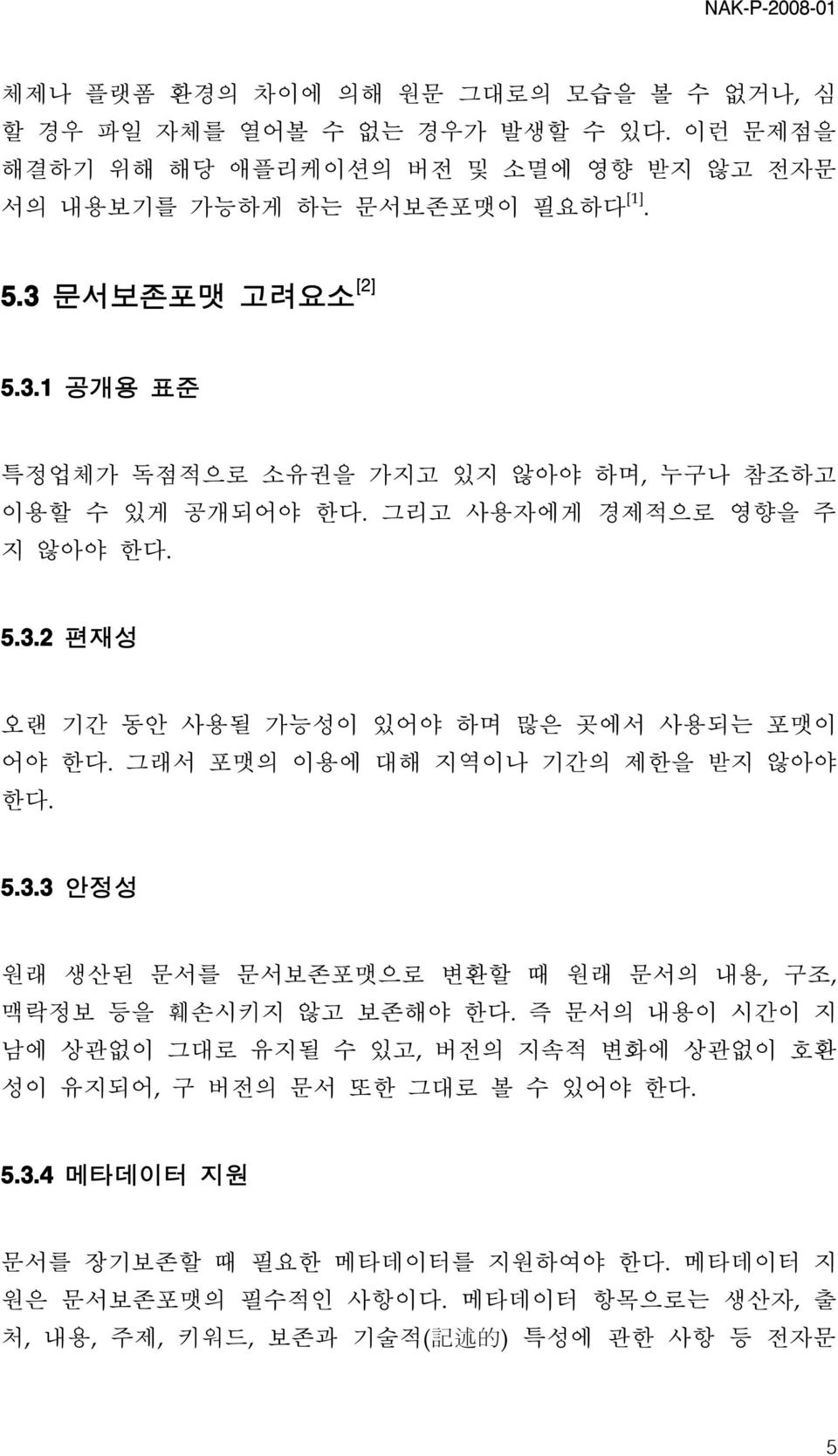 그래서 포맷의 이용에 대해 지역이나 기간의 제한을 받지 않아야 한다. 5.3.3 안정성 원래 생산된 문서를 문서보존포맷으로 변환할 때 원래 문서의 내용, 구조, 맥락정보 등을 훼손시키지 않고 보존해야 한다.