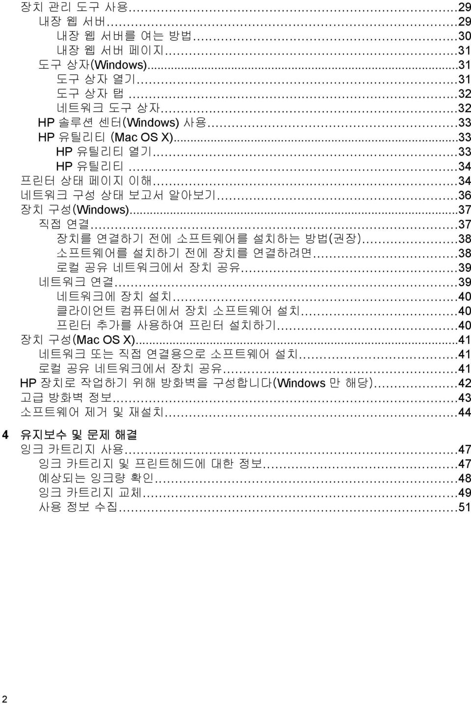 ..38 로컬 공유 네트워크에서 장치 공유...39 네트워크 연결...39 네트워크에 장치 설치...40 클라이언트 컴퓨터에서 장치 소프트웨어 설치...40 프린터 추가를 사용하여 프린터 설치하기...40 장치 구성(Mac OS X)...41 네트워크 또는 직접 연결용으로 소프트웨어 설치.