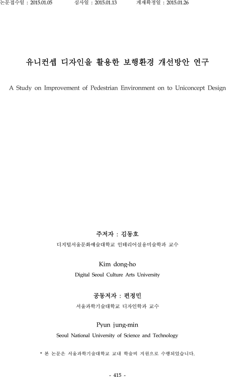 Pedestrian Environment on to Uniconcept Design 주저자 : 김동호 디지털서울문화예술대학교 인테리어실용미술학과 교수 Kim dong-ho
