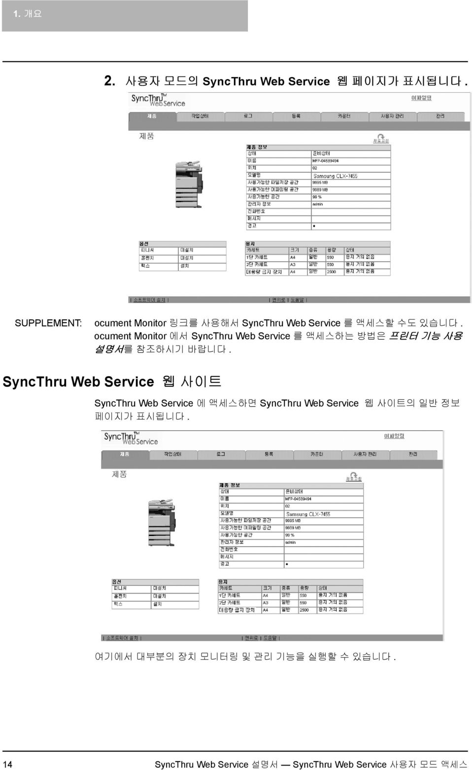 ocument Monitor 에서 SyncThru Web Service 를 액세스하는 방법은 프린터 기능 사용 설명서를 참조하시기 바랍니다.