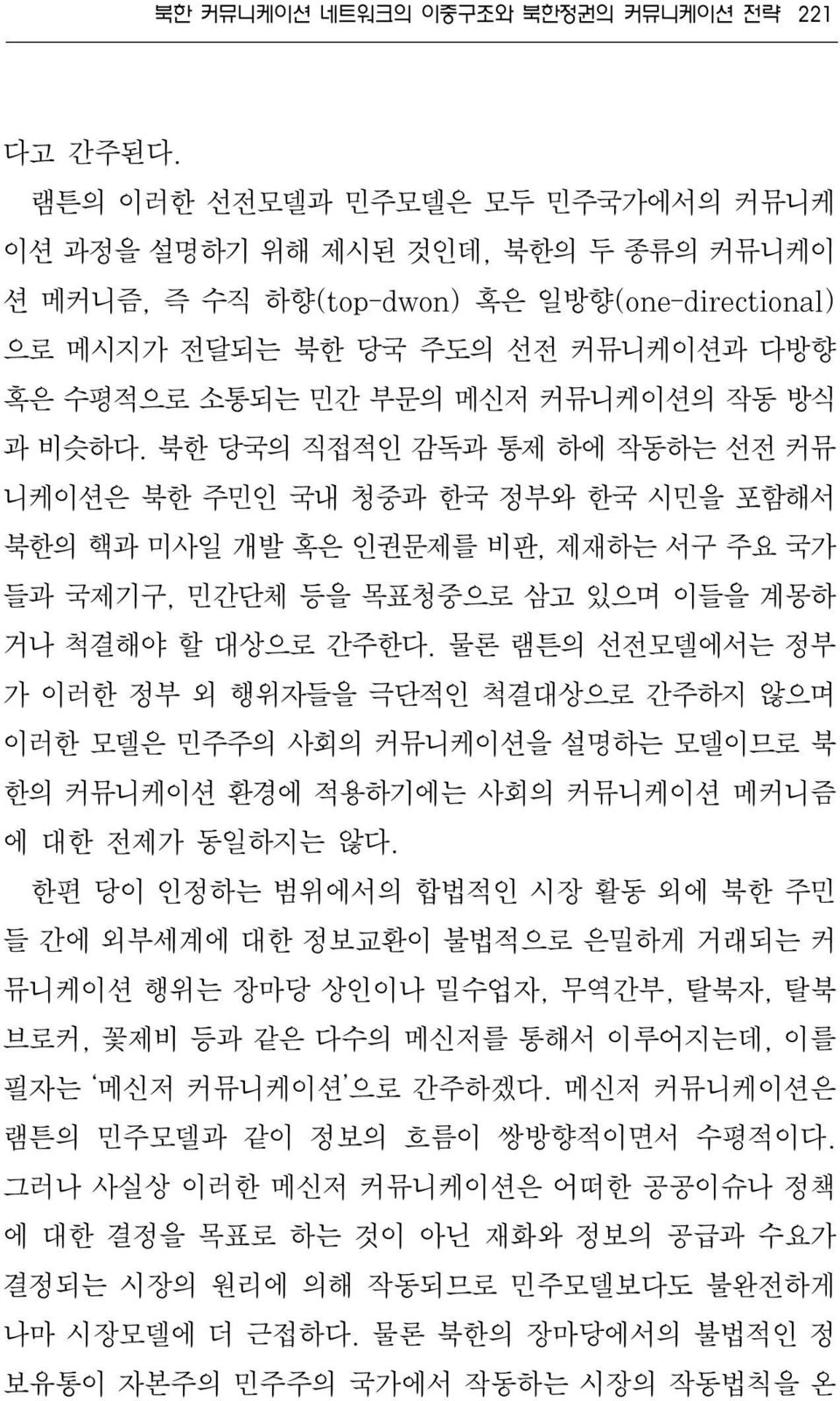 방식 과 비슷하다. 북한 당국의 직접적인 감독과 통제 하에 작동하는 선전 커뮤 니케이션은 북한 주민인 국내 청중과 한국 정부와 한국 시민을 포함해서 북한의 핵과 미사일 개발 혹은 인권문제를 비판, 제재하는 서구 주요 국가 들과 국제기구, 민간단체 등을 목표청중으로 삼고 있으며 이들을 계몽하 거나 척결해야 할 대상으로 간주한다.