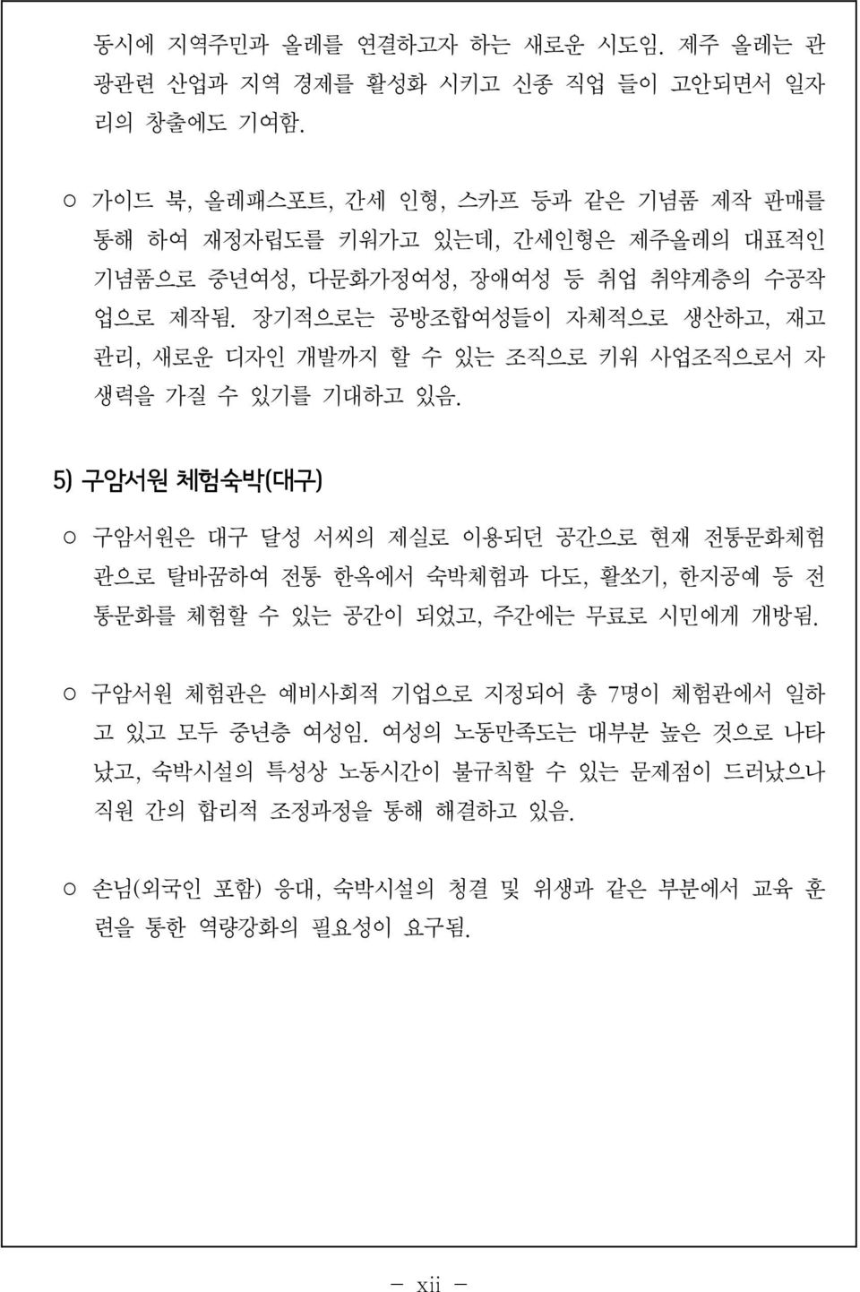 장기적으로는 공방조합여성들이 자체적으로 생산하고, 재고 관리, 새로운 디자인 개발까지 할 수 있는 조직으로 키워 사업조직으로서 자 생력을 가질 수 있기를 기대하고 있음.