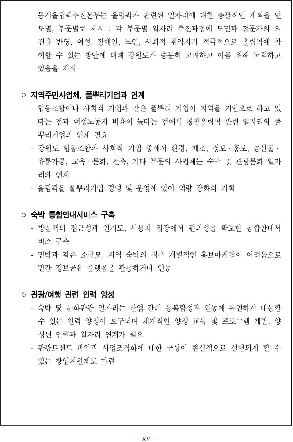 부문의 사업체는 숙박 및 관광문화 일자 리와 연계 올림픽을 풀뿌리기업 경영 및 운영에 있어 역량 강화의 기회 숙박 통합안내서비스 구축 - 방문객의 접근성과 인지도, 사용자 입장에서 편의성을 확보한 통합안내서 비스 구축 - 민박과 같은 소규모, 지역 숙박의 경우 개별적인 홍보마케팅이 어려움으로 민간 정보공유 플랫폼을