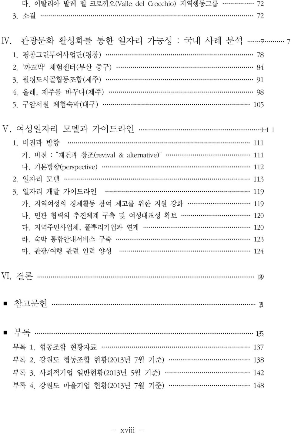 일자리 모델 113 3. 일자리 개발 가이드라인 119 가. 지역여성의 경제활동 참여 제고를 위한 지원 강화 119 나. 민관 협력의 추진체계 구축 및 여성대표성 확보 120 다. 지역주민사업체, 풀뿌리기업과 연계 120 라. 숙박 통합안내서비스 구축 123 마.