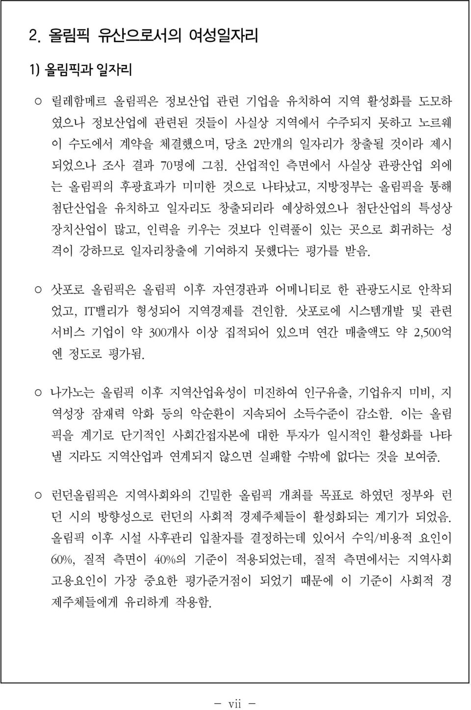 삿포로 올림픽은 올림픽 이후 자연경관과 어메니티로 한 관광도시로 안착되 었고, IT 밸리가 형성되어 지역경제를 견인함. 삿포로에 시스템개발 및 관련 서비스 기업이 약 300개사 이상 집적되어 있으며 연간 매출액도 약 2,500억 엔 정도로 평가됨.