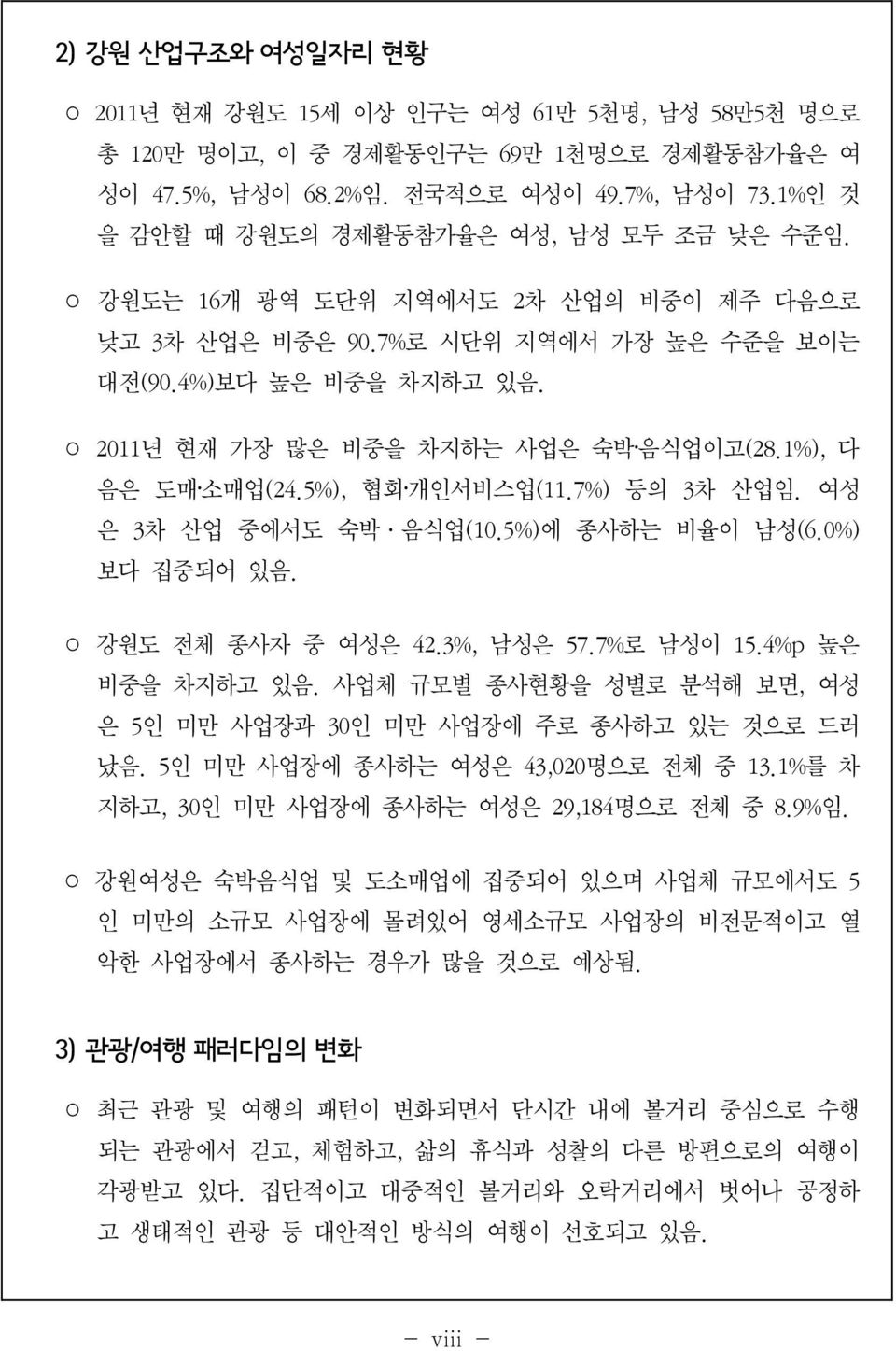 2011 년 현재 가장 많은 비중을 차지하는 사업은 숙박 음식업이고(28.1%), 다 음은 도매 소매업(24.5%), 협회 개인서비스업(11.7%) 등의 3 차 산업임. 여성 은 3 차 산업 중에서도 숙박 음식업(10.5%) 에 종사하는 비율이 남성(6.0%) 보다 집중되어 있음. 강원도 전체 종사자 중 여성은 42.3%, 남성은 57.