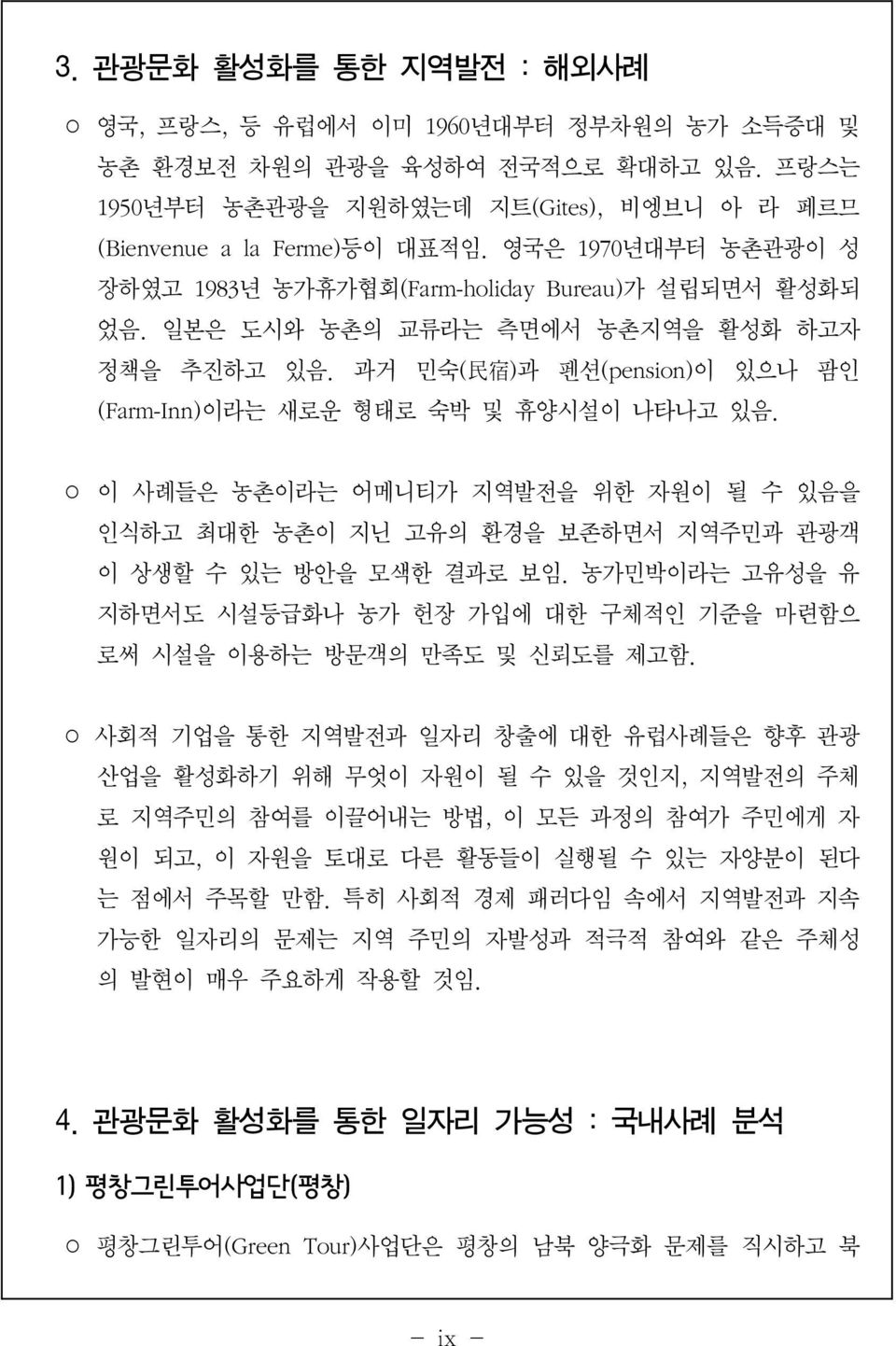 과거 민숙( 民 宿 ) 과 펜션(pension) 이 있으나 팜인 (Farm-Inn) 이라는 새로운 형태로 숙박 및 휴양시설이 나타나고 있음. 이 사례들은 농촌이라는 어메니티가 지역발전을 위한 자원이 될 수 있음을 인식하고 최대한 농촌이 지닌 고유의 환경을 보존하면서 지역주민과 관광객 이 상생할 수 있는 방안을 모색한 결과로 보임.