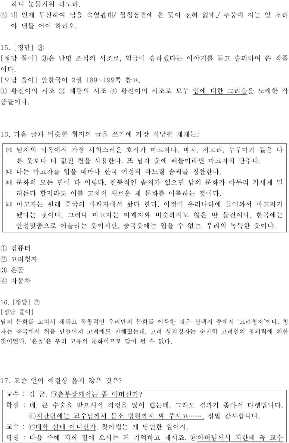 나는 마고자를 입을 때마다 한국 여성의 바느질 솜씨를 칭찬한다. 문화의 모든 면이 다 이렇다. 전통적인 솜씨가 있으면 남의 문화가 아무리 거세게 밀 려든다 할지라도 이를 고쳐서 새로운 제 문화를 이룩하는 것이다. 마고자는 원래 중국의 마괘자에서 왔다 한다. 이것이 우리나라에 들어와서 마고자가 됐다는 것이다.