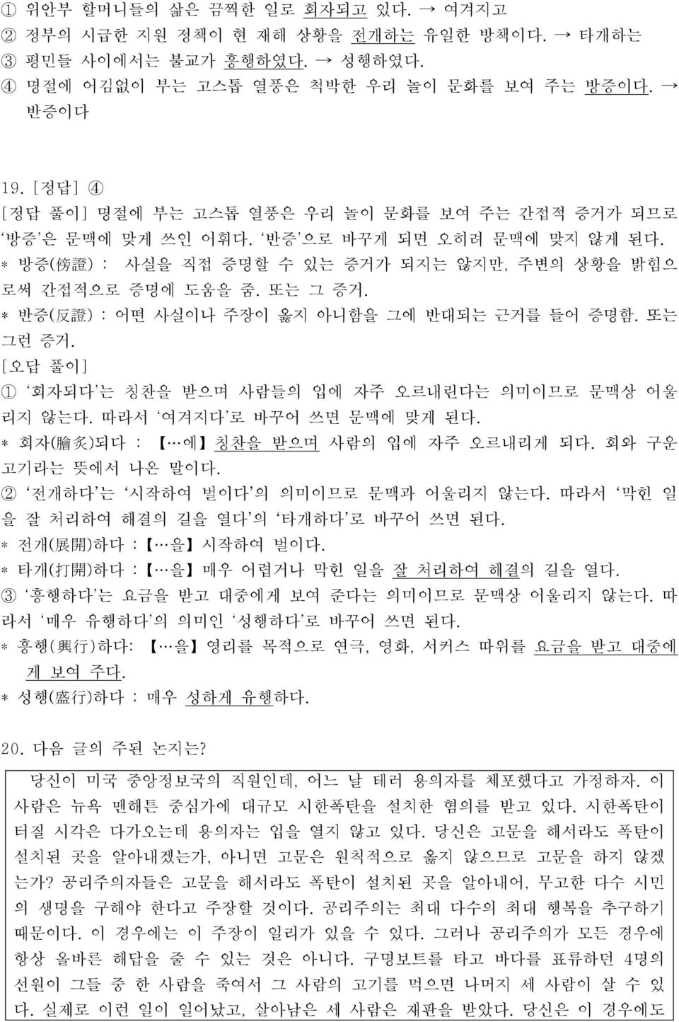 * 반증( 反 證 ) : 어떤 사실이나 주장이 옳지 아니함을 그에 반대되는 근거를 들어 증명함. 또는 그런 증거. 1 회자되다 는 칭찬을 받으며 사람들의 입에 자주 오르내린다는 의미이므로 문맥상 어울 리지 않는다. 따라서 여겨지다 로 바꾸어 쓰면 문맥에 맞게 된다. * 회자( 膾 炙 )되다 : 에 칭찬을 받으며 사람의 입에 자주 오르내리게 되다.