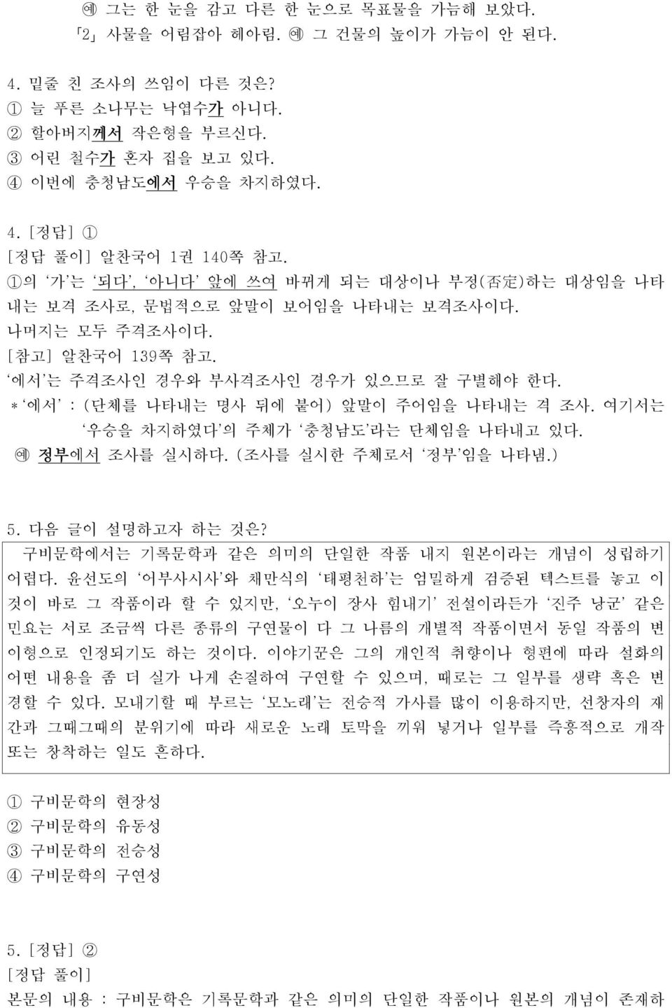 * 에서 : (단체를 나타내는 명사 뒤에 붙어) 앞말이 주어임을 나타내는 격 조사. 여기서는 우승을 차지하였다 의 주체가 충청남도 라는 단체임을 나타내고 있다. 정부에서 조사를 실시하다. (조사를 실시한 주체로서 정부 임을 나타냄.) 5. 다음 글이 설명하고자 하는 것은?